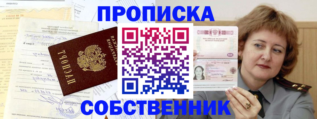 прописка от собственника в Баймаке